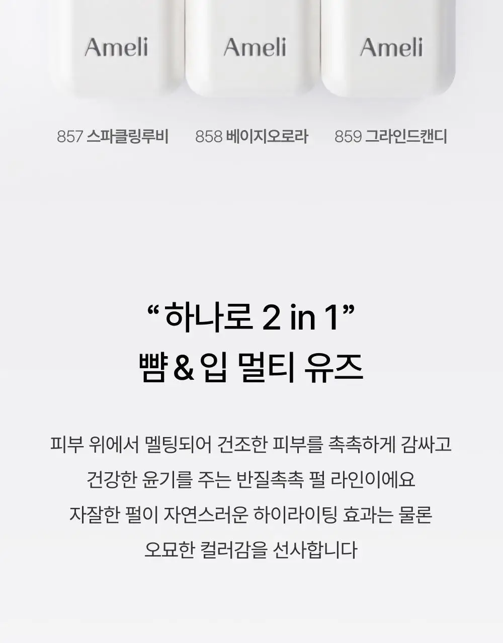 [NEW/립앤치크] 아멜리 밤 시리즈 터치밤 6종 택 1 상세페이지 33